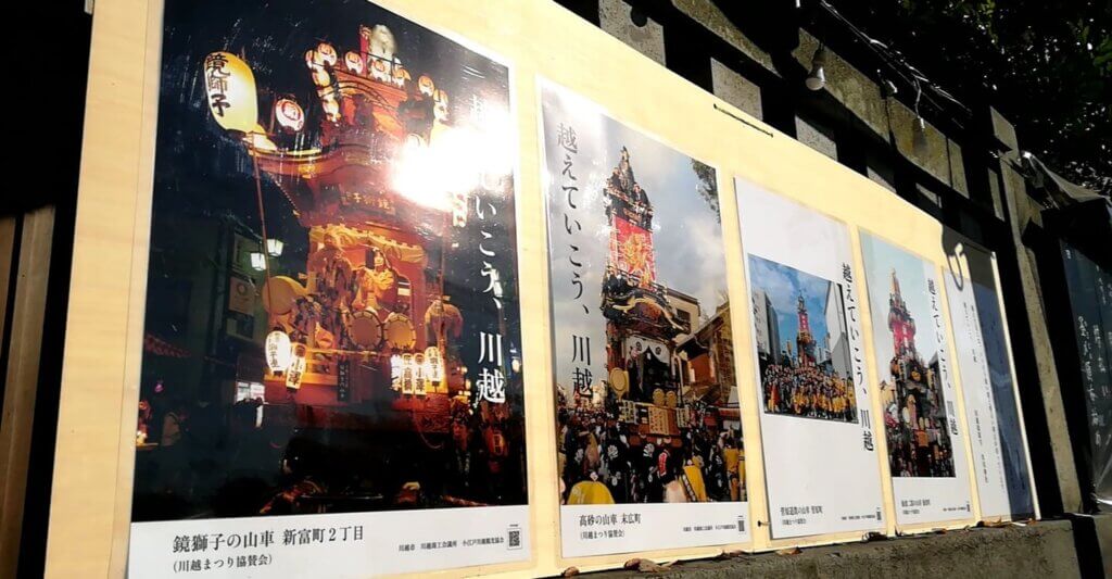 川越氷川神社境内のポスター