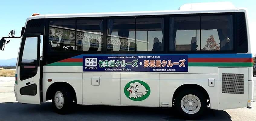 彦根港までの送迎バス