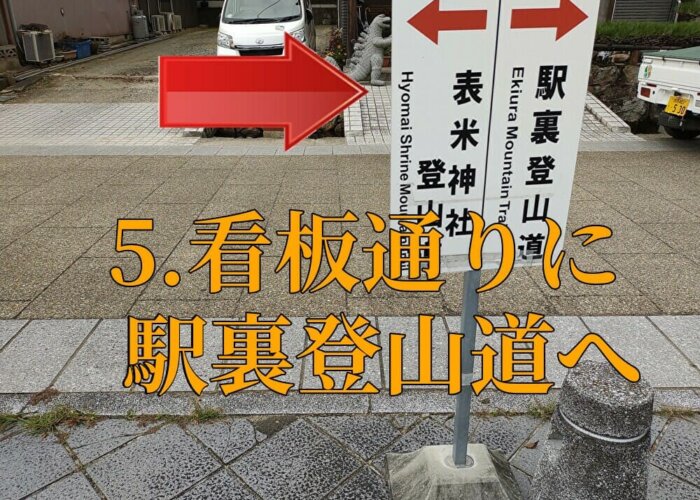 竹田城跡までの道順5.看板に右が駅裏登山道へと指し示すとおりに進みましょう