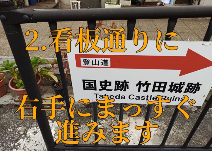 竹田城跡までの道順2.竹田駅駐車場に備え付けられた「国史跡竹田城跡 右へ」の通り右に曲がったらまっすぐ進みます