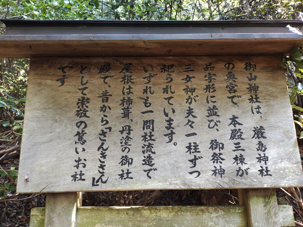 御山神社の由来を解説している看板
