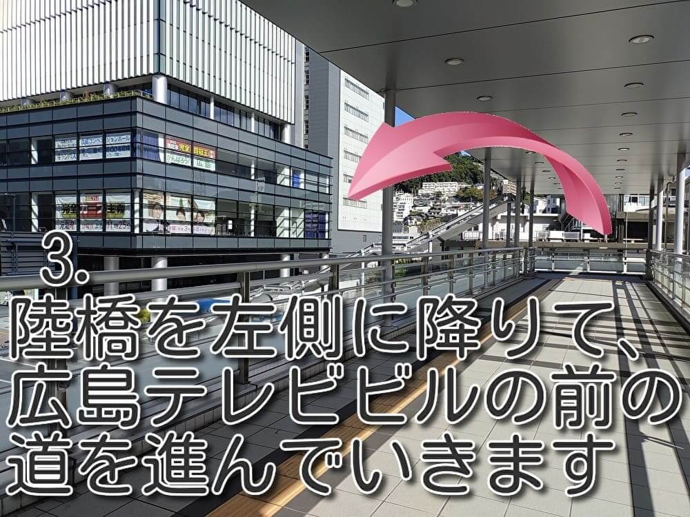 【広島東照宮までの道順解説画像】3.陸橋を左側に降りて、広島テレビビルの前の道を進んでいきます
