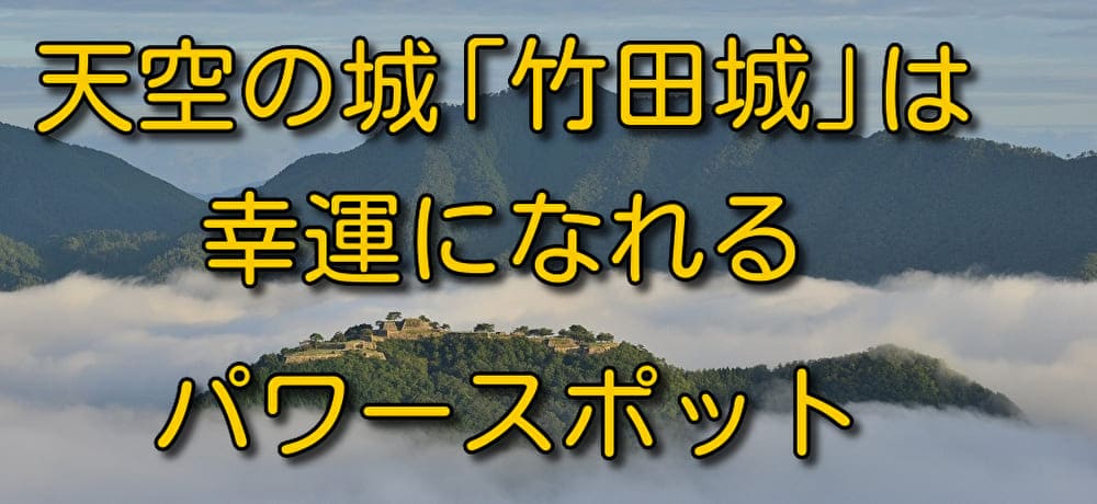 「竹田城 兵庫県」雲海に浮かぶ竹田城跡のアイキャッチ画像