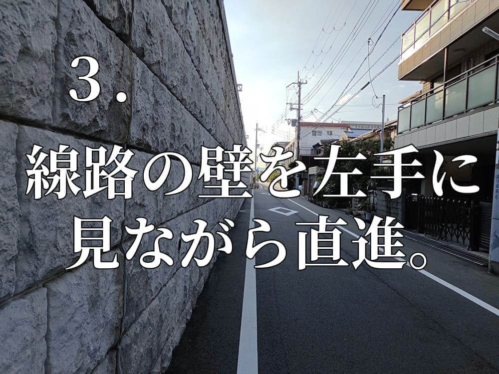 「岡太神社の道順」３．線路の壁を左手に見ながら直進。