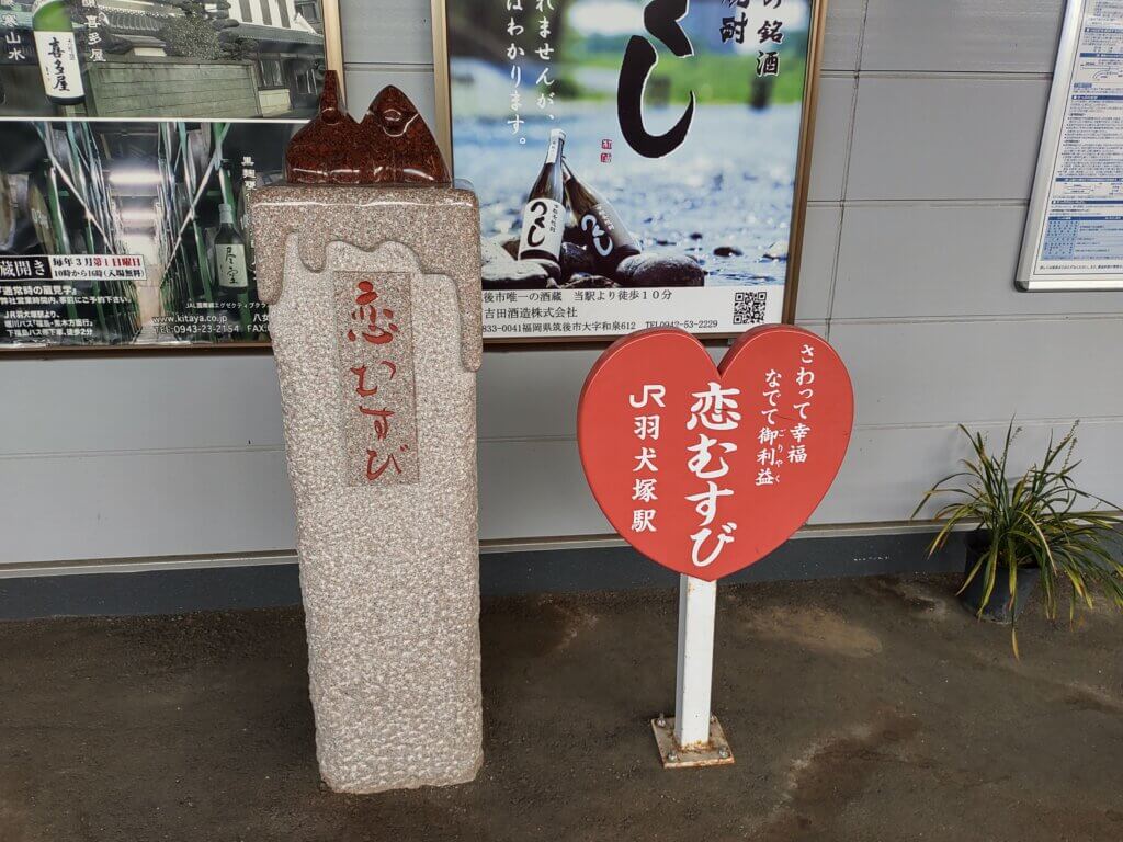 JR羽犬塚駅構内の恋むすび雛２
