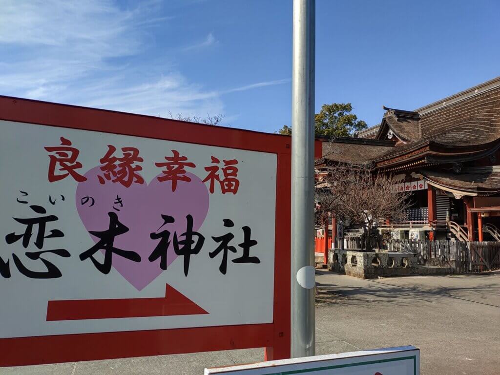 恋木神社案内の看板