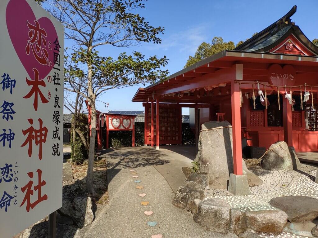 「恋木神社」