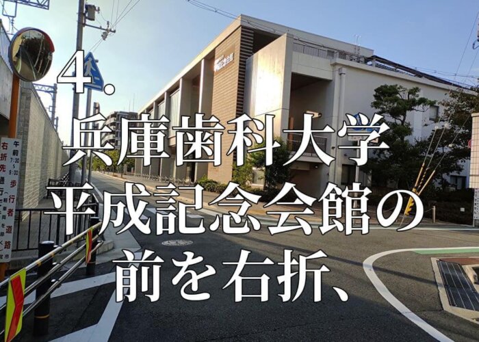 「岡太神社の道順」４．兵庫歯科大学平成記念会館の前を右折、