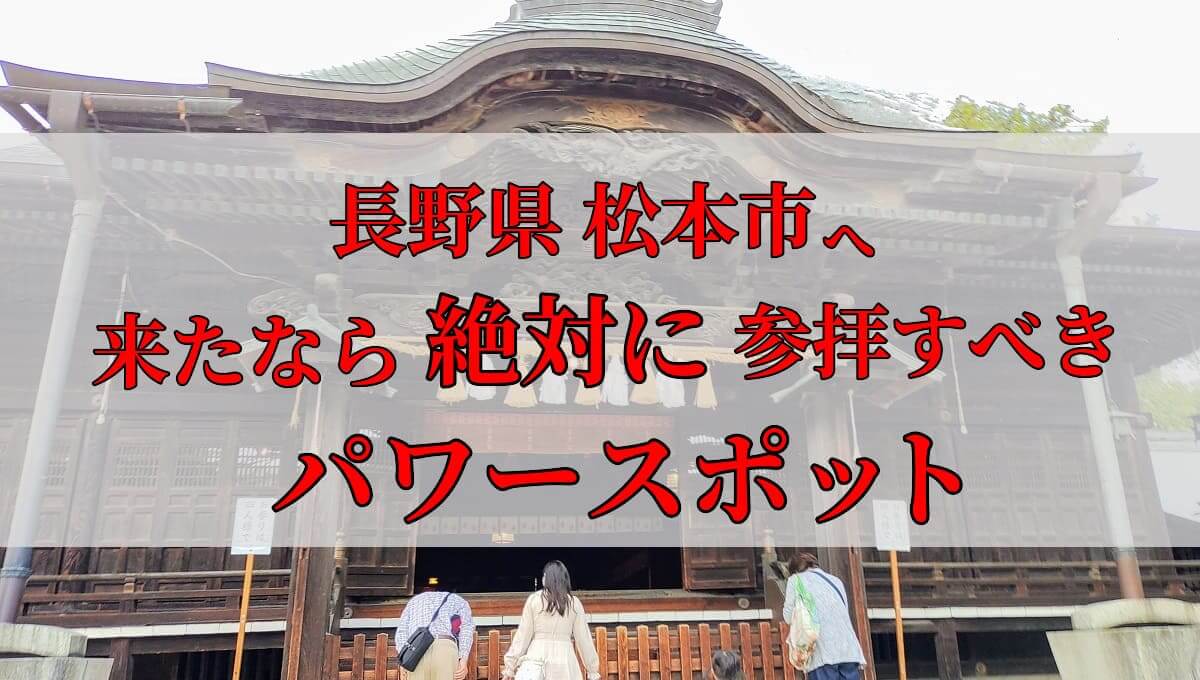 長野県 パワースポット 四柱神社