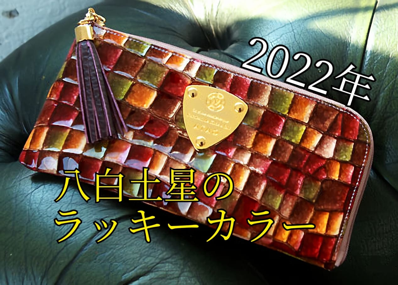 2022年の八白土星のラッキーカラーの財布