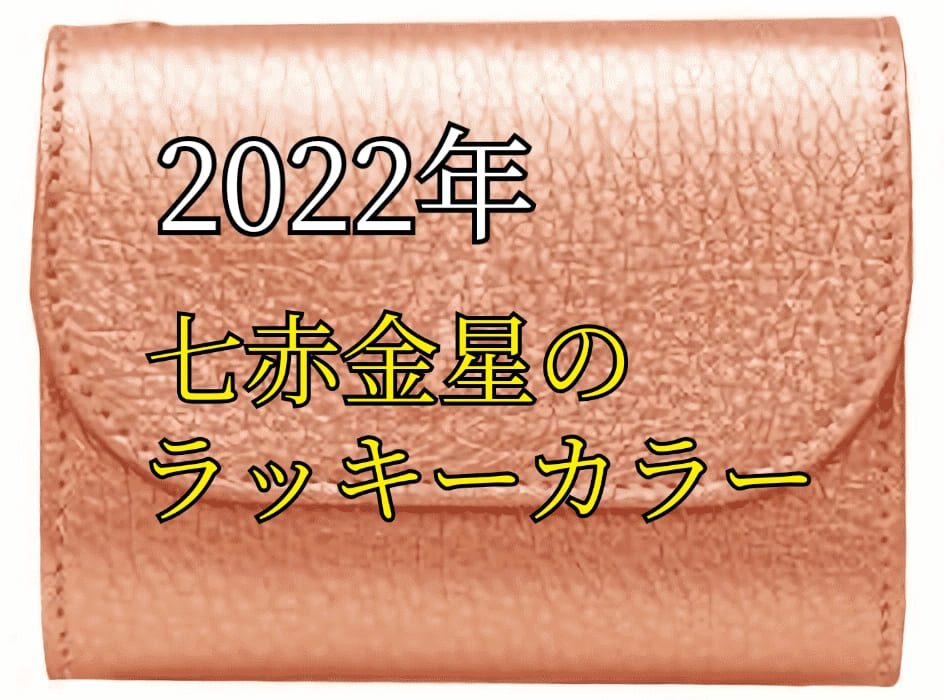 2022年の七赤金星のラッキーカラーの財布