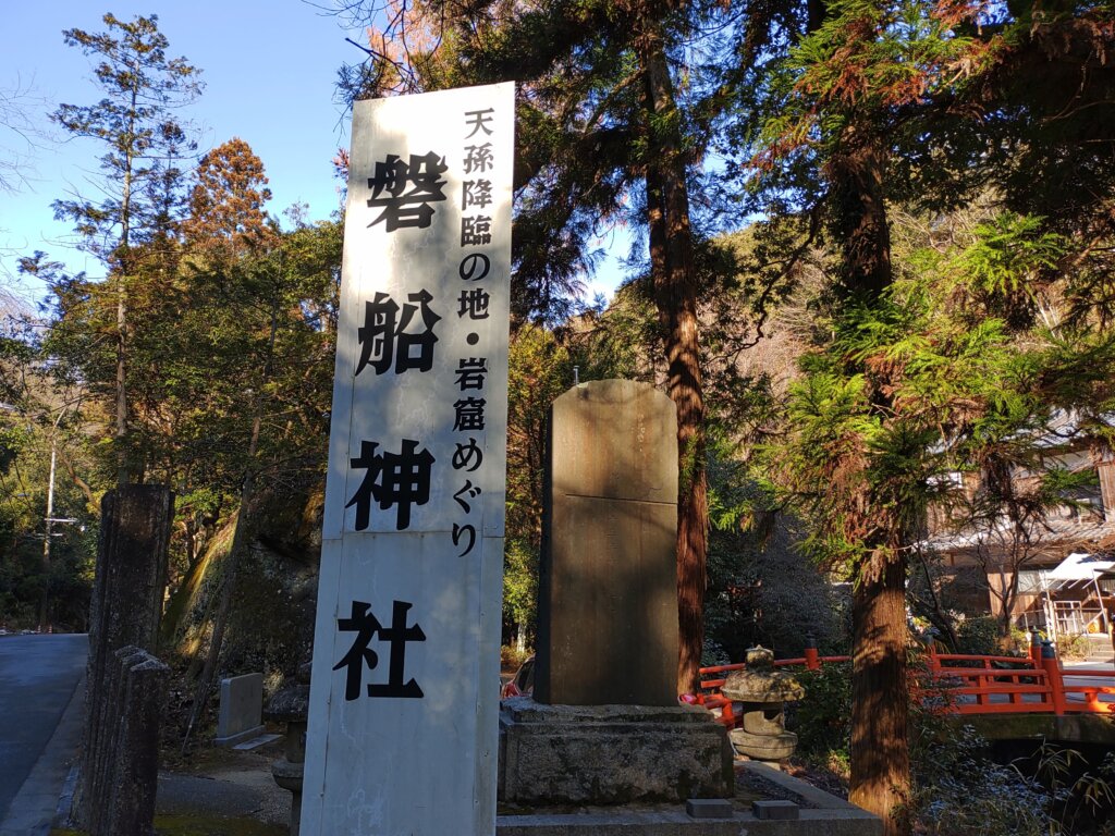 磐船神社の看板