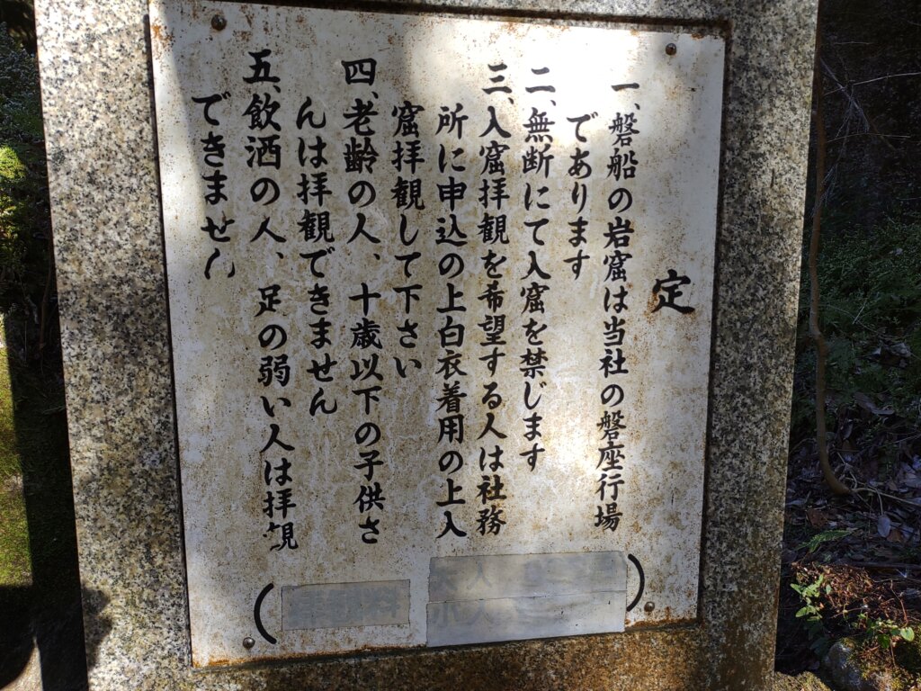 磐船神社の岩窟めぐりの注意書き