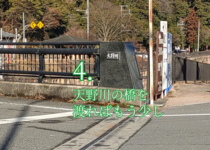 北田原バスターミナルから磐船神社までの道順４　天野川にかかる橋を渡る