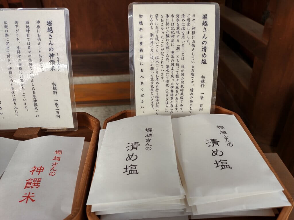 堀越神社の清め塩