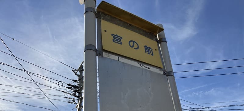 烏須井八幡神社前のバス停「宮の前」