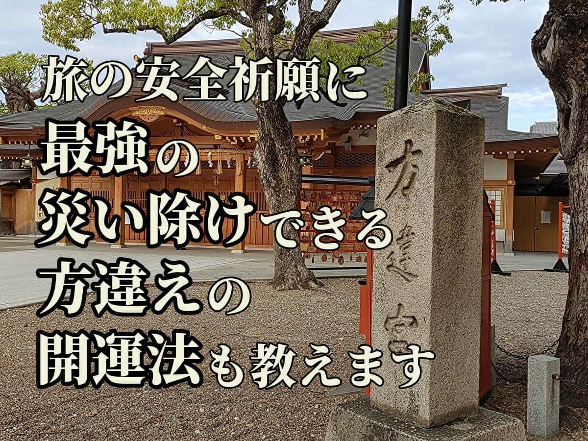 大阪の旅の安全祈願に最強の方違神社