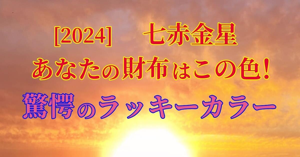 「2024年版」七赤金星のラッキーカラー紹介のアイキャッチ画像