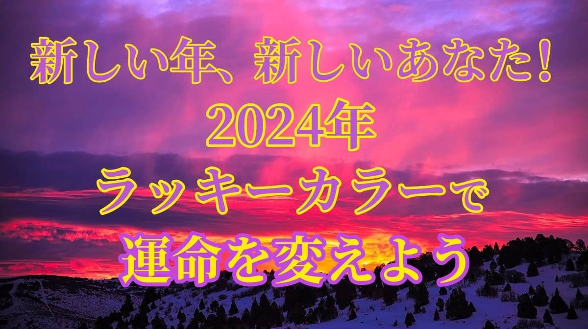 「2024年版」九紫火星のラッキーカラー紹介のアイキャッチ画像