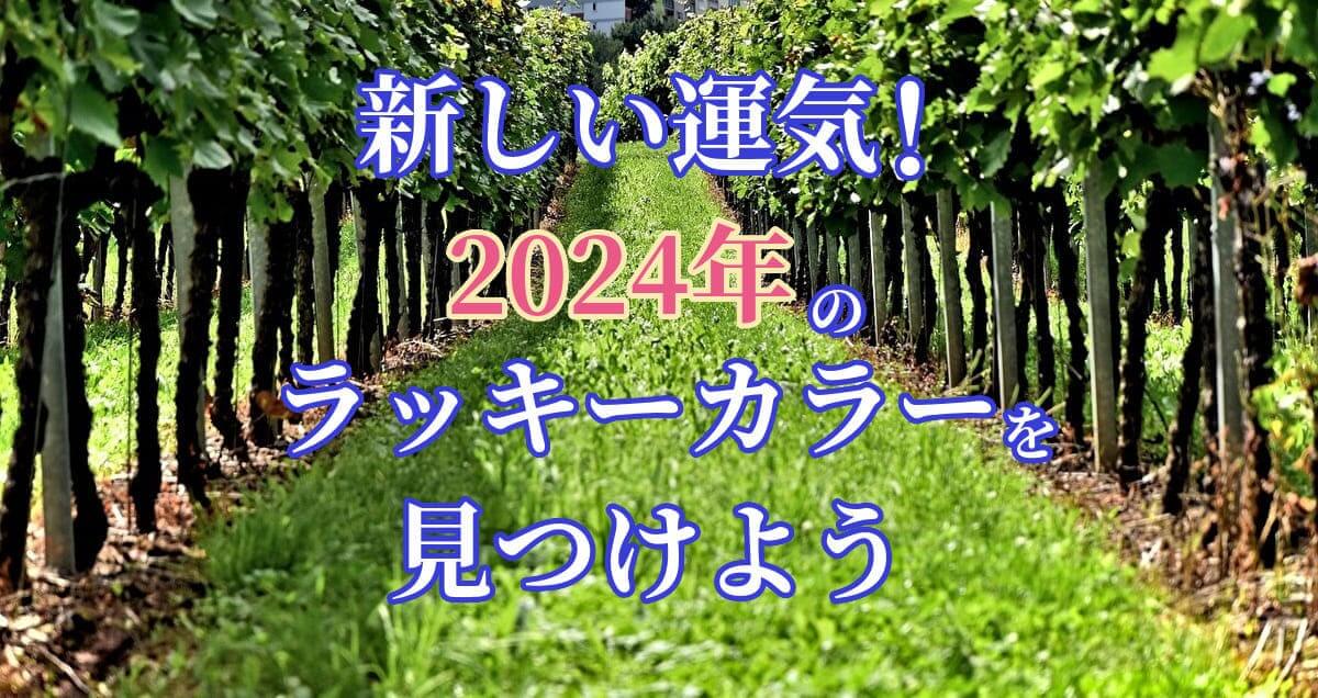 「2024年版」四緑木星のラッキーカラーのアイキャッチ画像