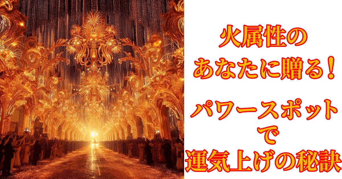 火属性タイプの人の運を上げる火属性の神社パワースポット紹介