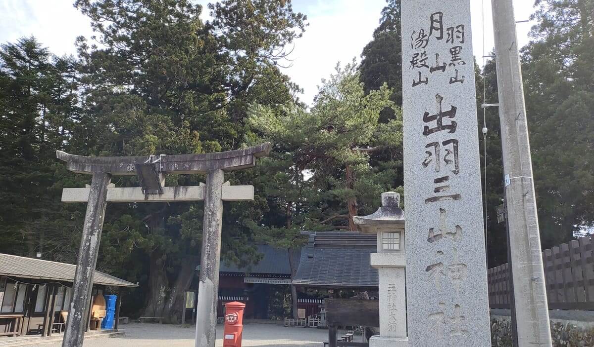 山形県 出羽三山神社 入り口