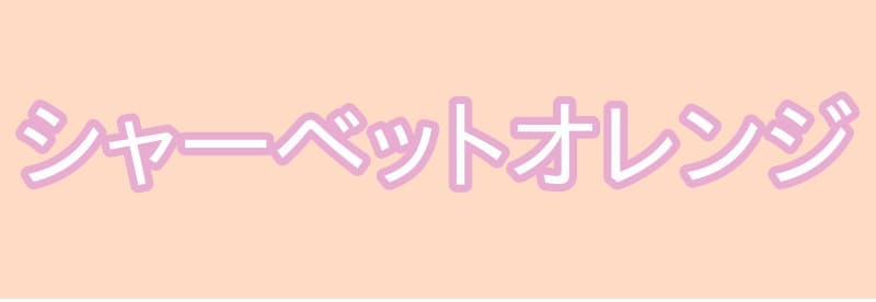 orange-sherbet-image